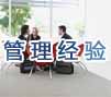 管理经验